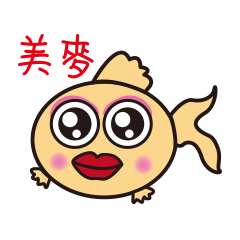 寶貝魚-日常篇