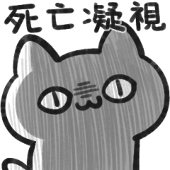 貓！貓咪貓咪貓咪！咪！