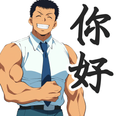 肌肉上班族的商務對話貼圖【繁體中文】