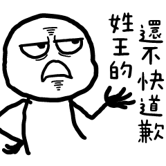 白色的人6✩那個誰?還不快道歉(百家姓)