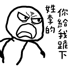 白色的人5✩那個誰?你給我跪下(百家姓)