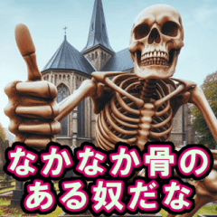 ガイコツの日常【骨・髑髏・面白い・便利】