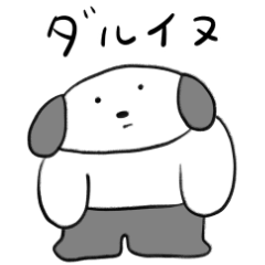 【無気力】ナイヌのネガティブスタンプ