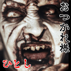 Hitoshi dedicated kowamote zombie Big