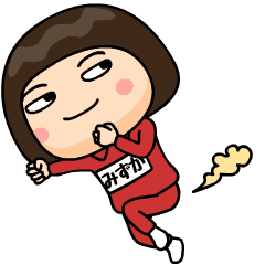 芋ジャージの【みずか】♀家族連絡