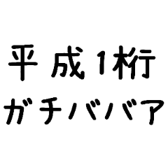 平成1桁ガチババア