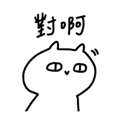 萬用回覆2-厭貓