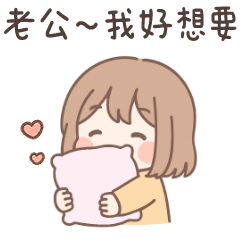 甜蜜女友❤只對老公說