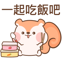 可愛松鼠10♡一起吃飯吧