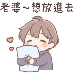 甜蜜男友❤只對老婆說