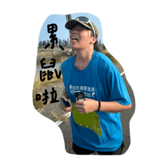 維！你在幹嘛！