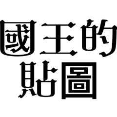 國王的貼圖【洗版+敷衍+整人+顏文字】