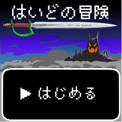 はいどの冒険