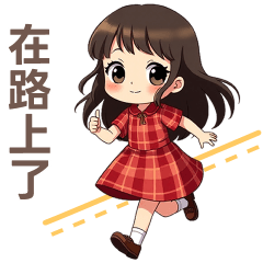 ♡甜美女孩21♡在路上了