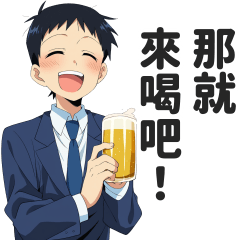 西裝男的喝酒聚會貼圖２【繁體中文】