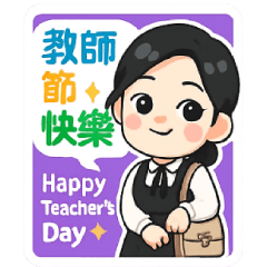教師節快樂－老師辛若了