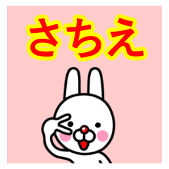 ☆さちえ☆名前プレミアムスタンプ