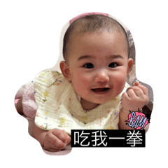 吃可愛長大Baby