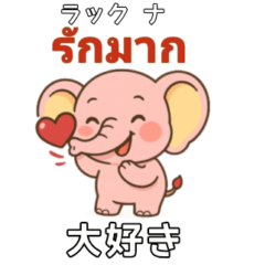 はじめてのタイ語スタンプ 1（日本人向け）