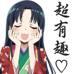 日本古風女性的日常對話貼圖【繁體中文】