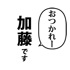 加藤です　の　スタンプ　加藤さん用