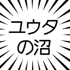 ユウタ推し