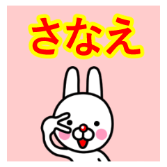 ☆さなえ☆名前プレミアムスタンプ