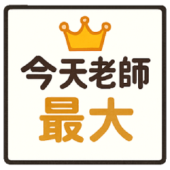 教師節快樂－老師最大