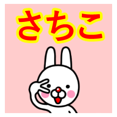 ☆さちこ☆名前プレミアムスタンプ☆