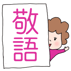 かわいいお母さん 敬語 Line スタンプ Line Store