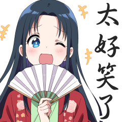 日本古風女性的日常對話貼圖３【繁體中文】