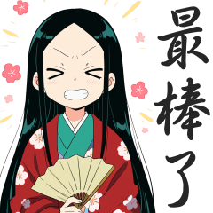 日本古風女性的日常對話貼圖２【繁體中文】