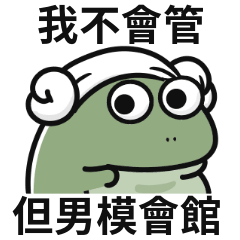 小青蛙迷因♡鬱金香哪有,你的浴巾香