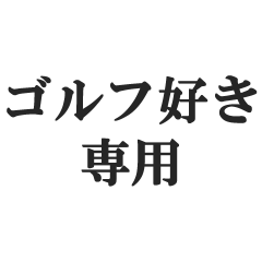 ゴルフ好きの返信【ゴルファー・スポーツ】