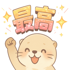 カワウソが全肯定で褒める[最高ポジティブ]