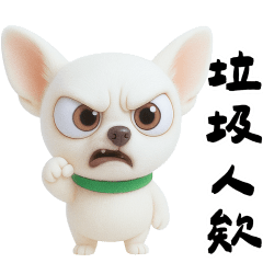 爆怒社畜吉娃娃