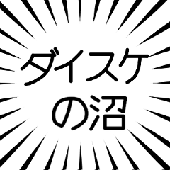 ダイスケ推し
