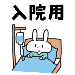 入院するばにーくん