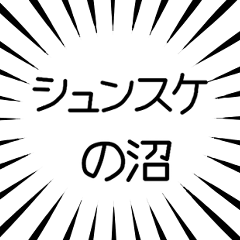 シュンスケ推し