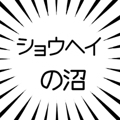ショウヘイ推し