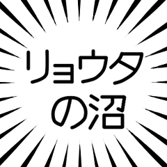 リョウタ推し