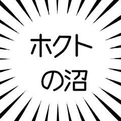 ホクト推し
