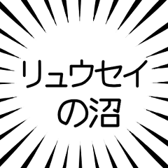リュウセイ推し