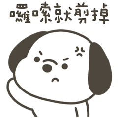 快樂小狗囉唆就剪掉