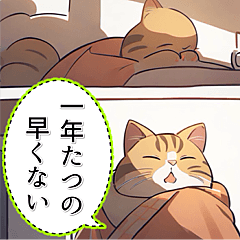 【マンガ風】猫♡のんびり年末年始(再販)