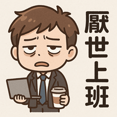 工程師厭世語錄