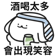 小酒狗♡酒喝太多,會出現笑容