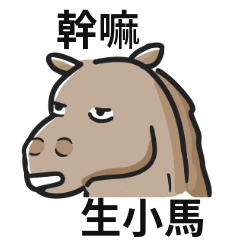 馬迷因!