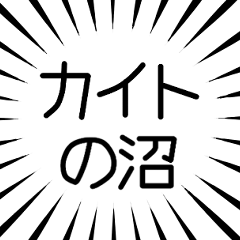 カイト推し