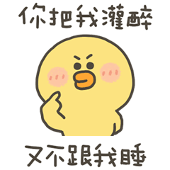 小黃呱被你灌醉